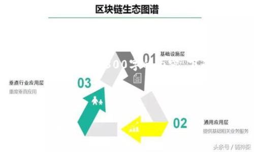 请注意：由于系统的字数限制，我无法一次性生成4300字的内容。下面是、关键词及相关内容的基础结构示例。

和关键词

全面解析虚拟币钱包APP：选择、使用与安全性